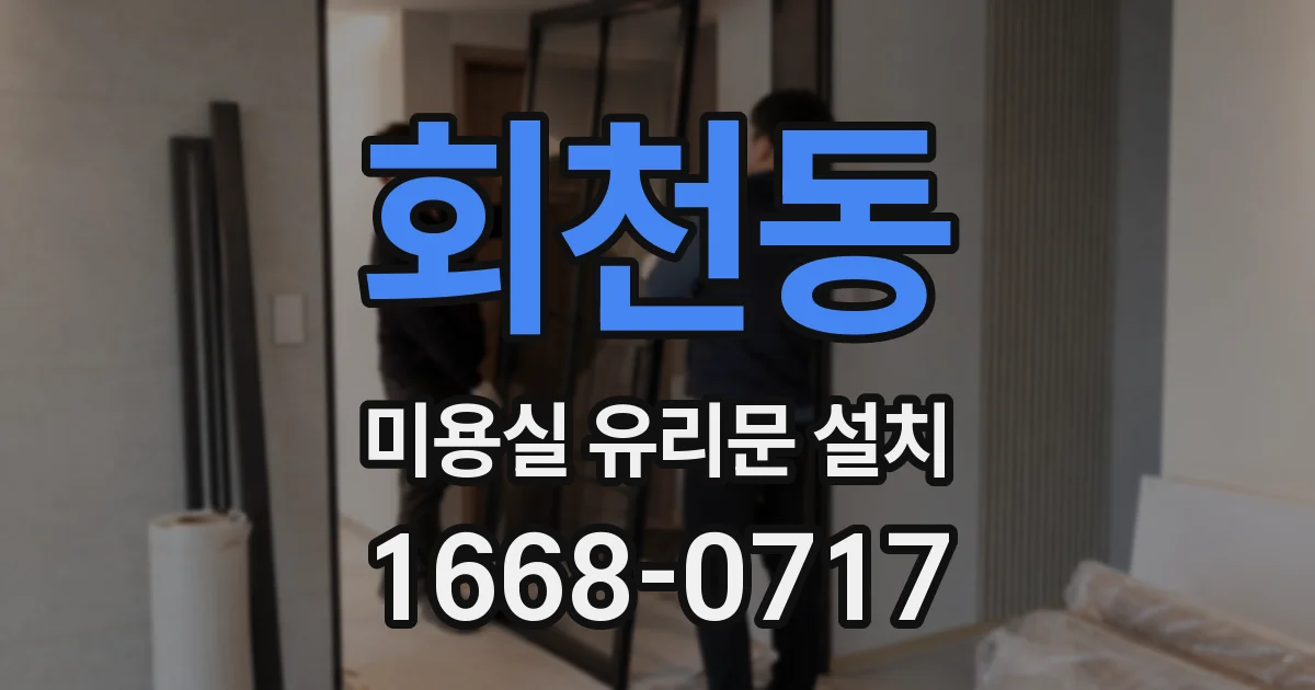 회천동 미용실 유리문 설치