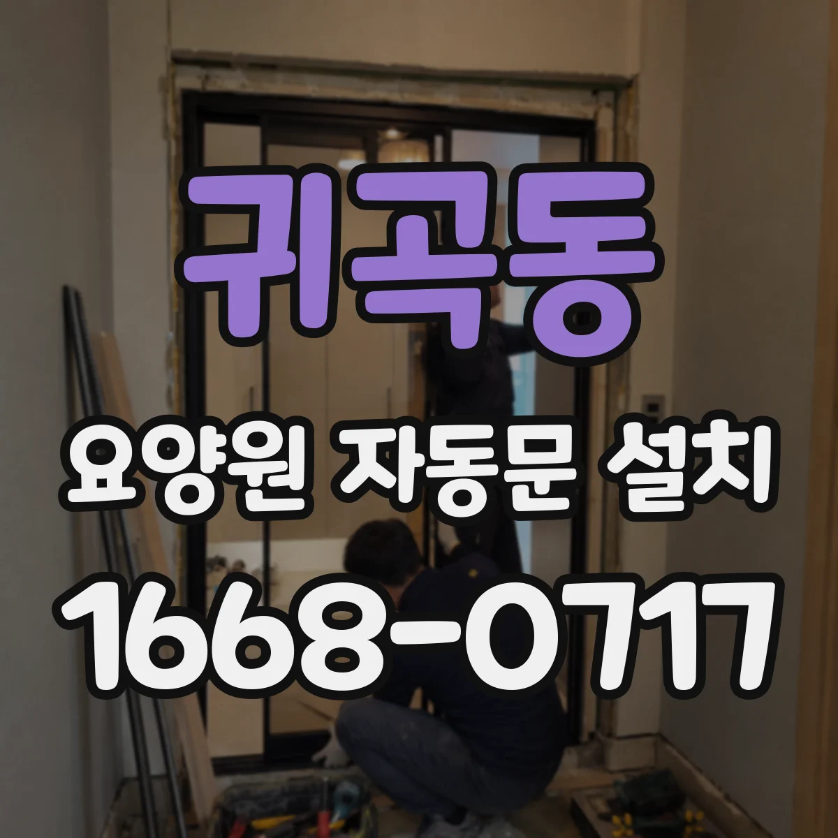 귀곡동 요양원 자동문 설치