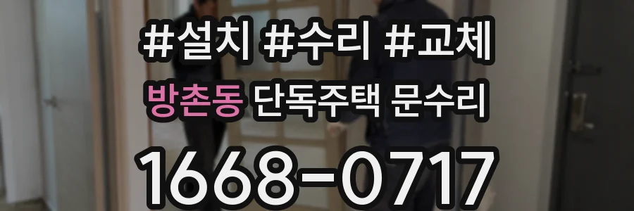 방촌동 단독주택 문수리