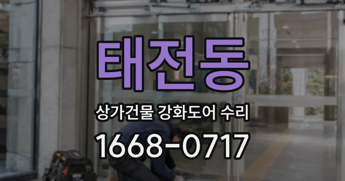 태전동 상가건물 강화도어 수리