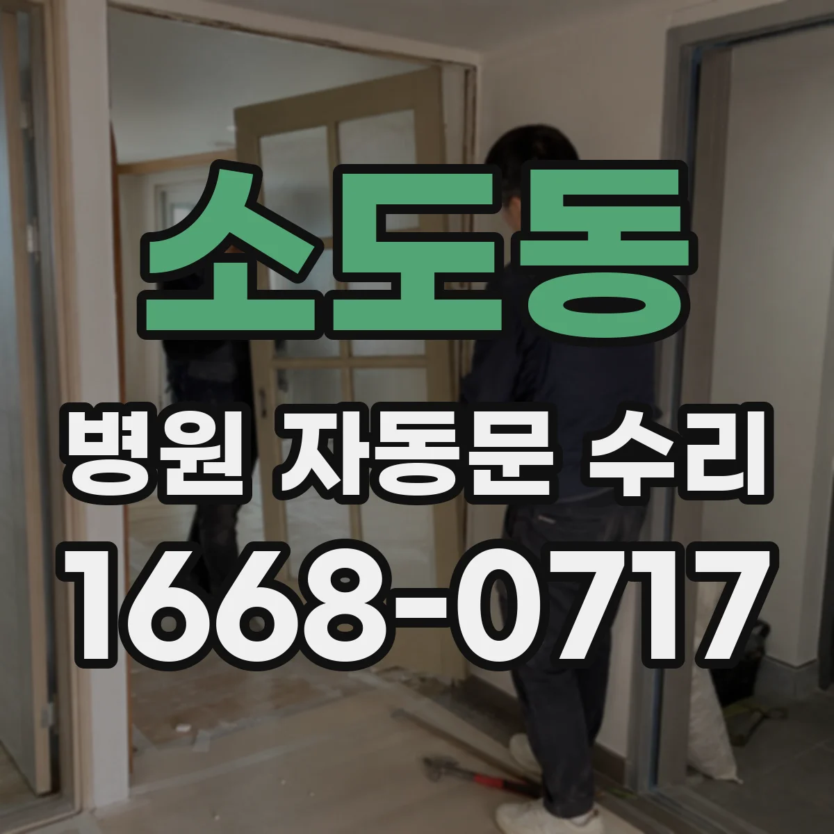 소도동 병원 자동문 수리