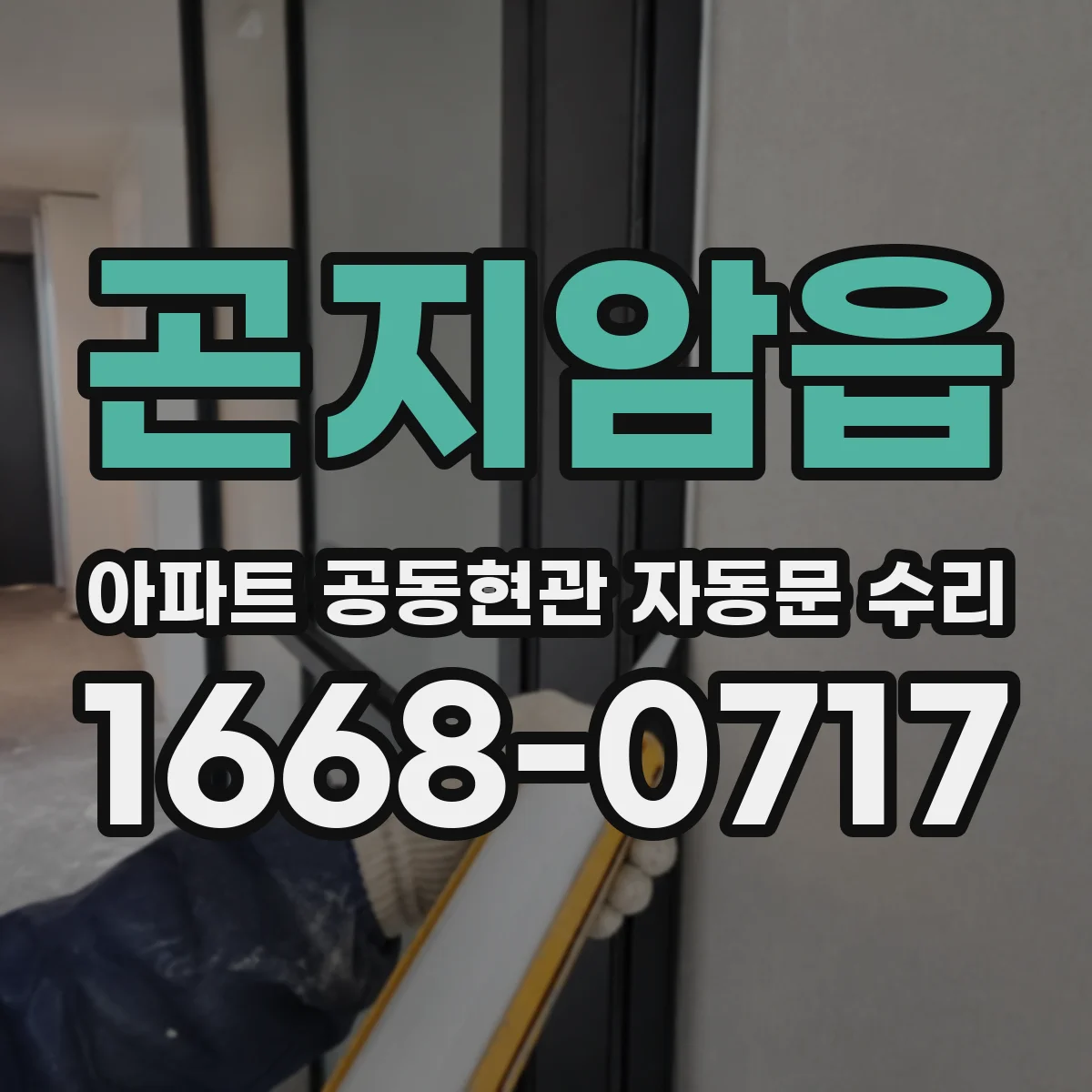 곤지암읍 아파트 공동현관 자동문 수리