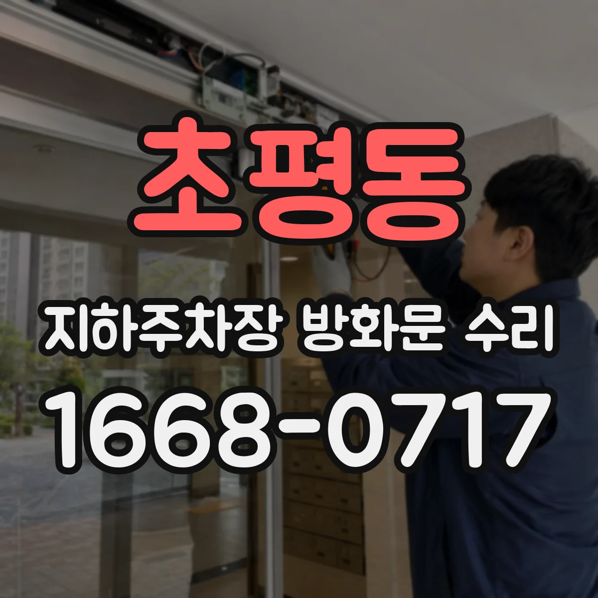 초평동 지하주차장 방화문 수리