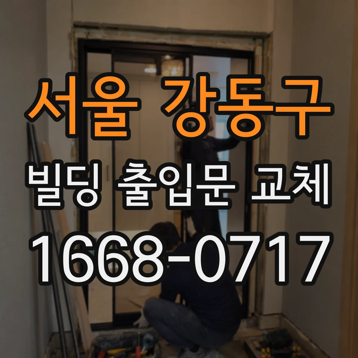 서울 강동구 빌딩 출입문 교체