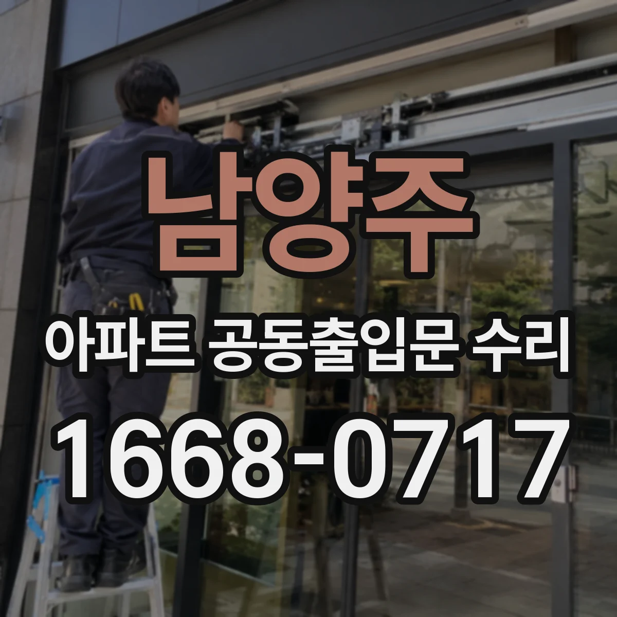남양주 아파트 공동출입문 수리 방풍·방수 작업이 견적에 포함되지 않는 상황
