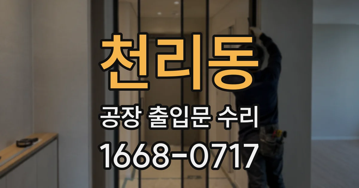 천리동 공장 출입문 수리