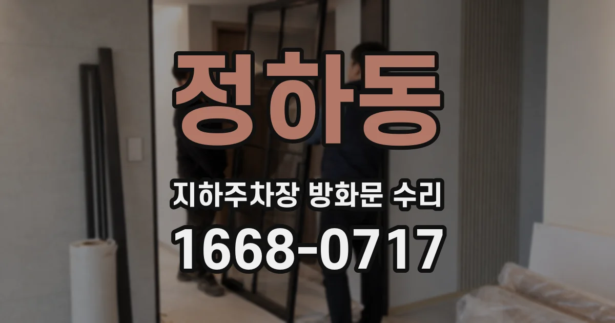 정하동 지하주차장 방화문 수리