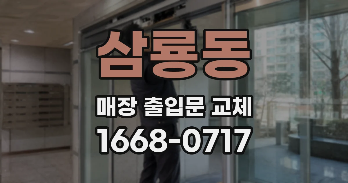 삼룡동 매장 출입문 교체