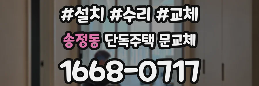 송정동 단독주택 문교체
