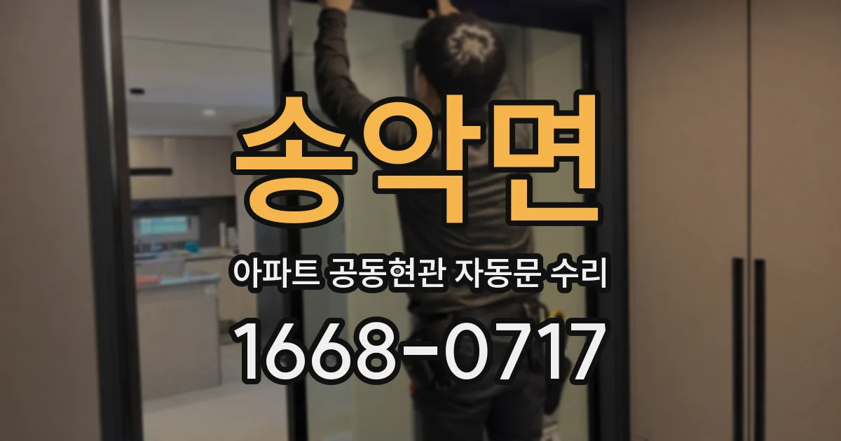 송악면 아파트 공동현관 자동문 수리