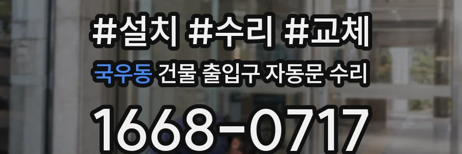 국우동 건물 출입구 자동문 수리
