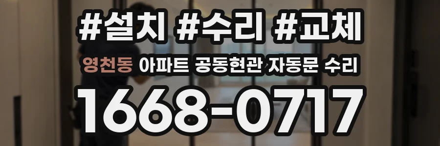 영천동 아파트 공동현관 자동문 수리