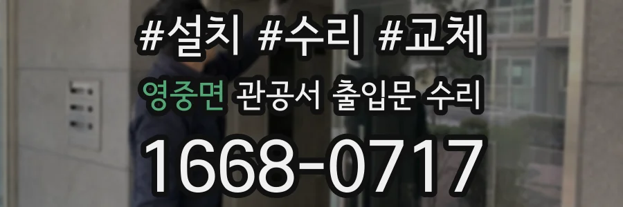 영중면 관공서 출입문 수리