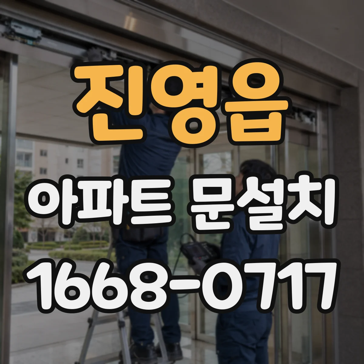 진영읍 아파트 문설치