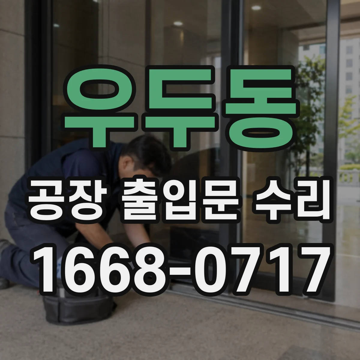 우두동 공장 출입문 수리