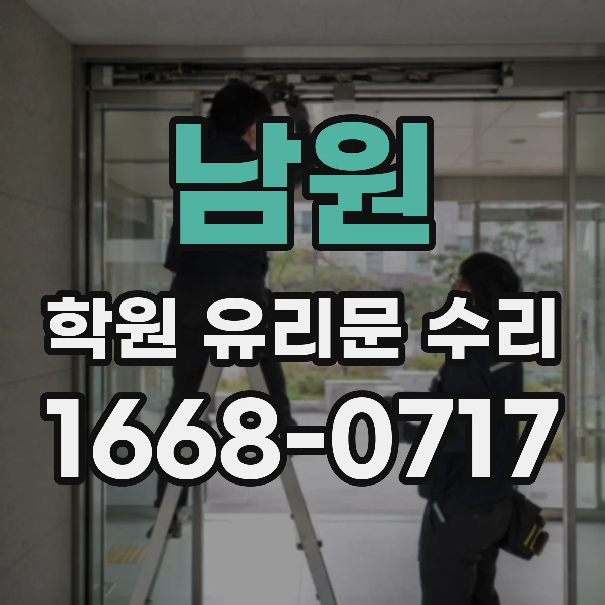 남원 학원 유리문 수리