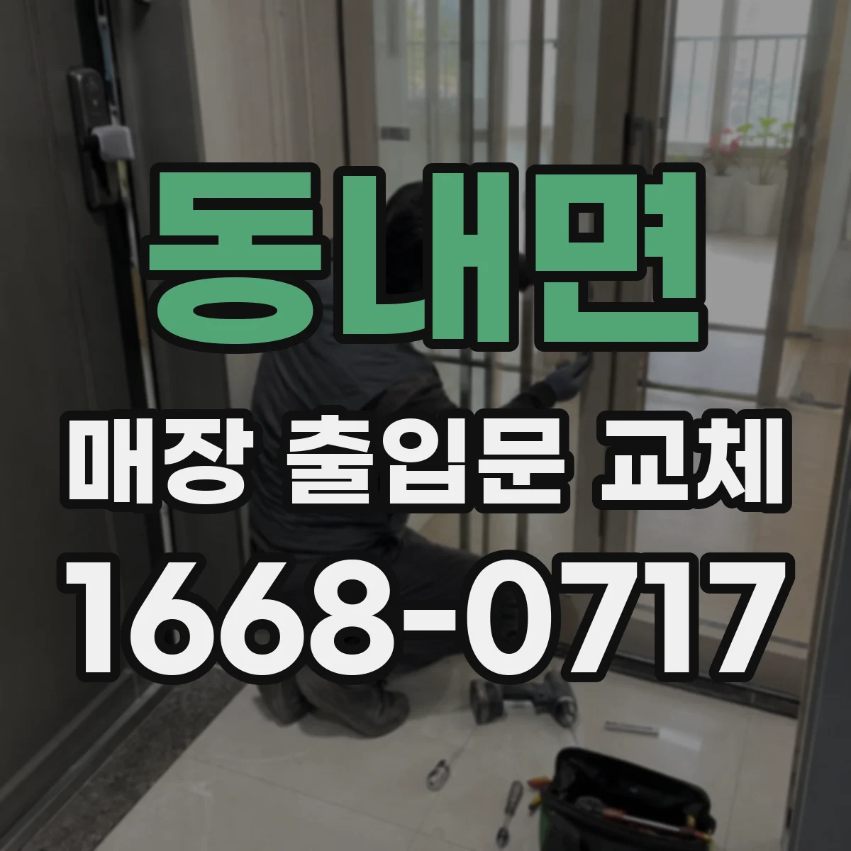 동내면 매장 출입문 교체