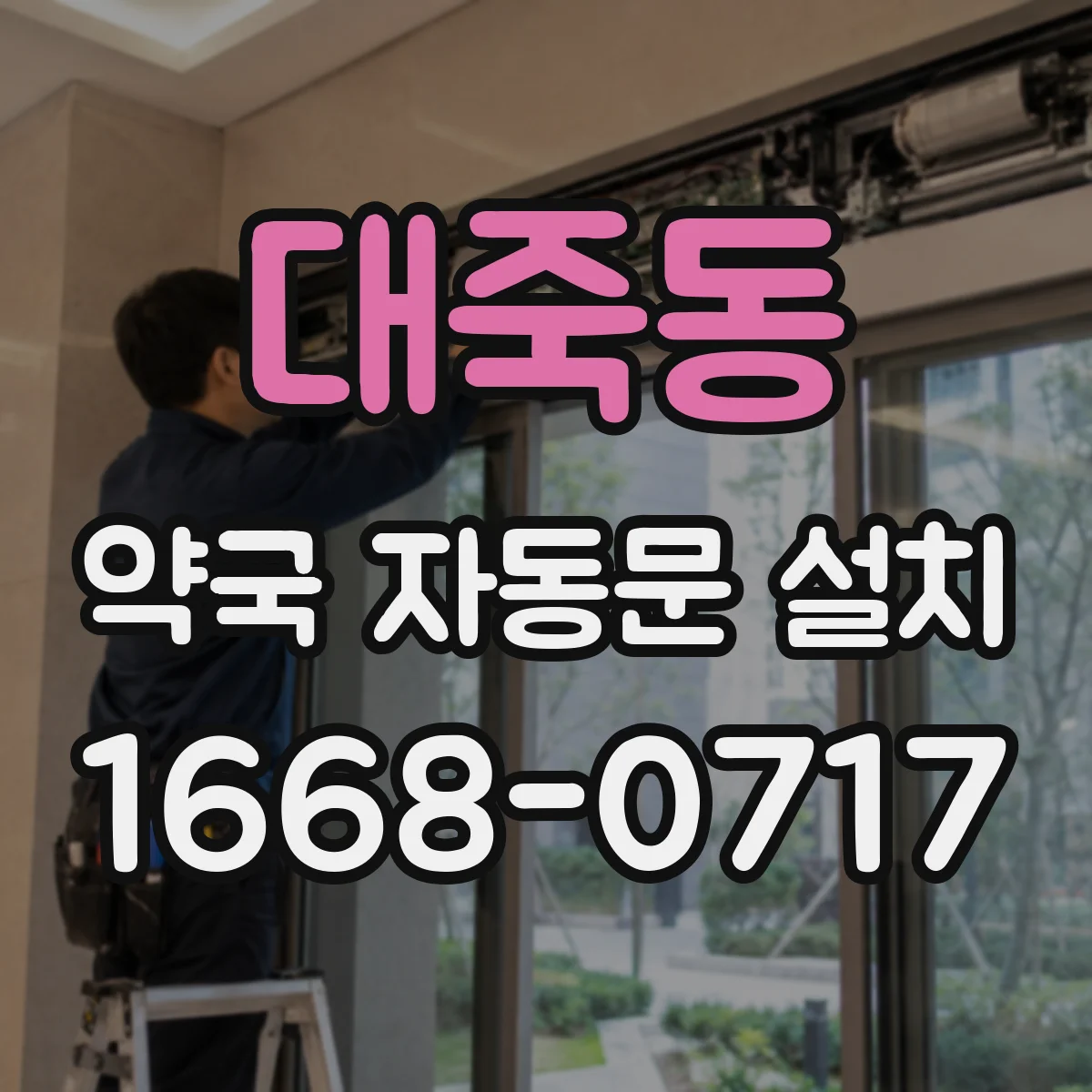 대죽동 약국 자동문 설치