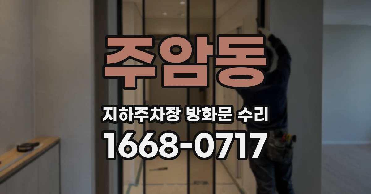 주암동 지하주차장 방화문 수리