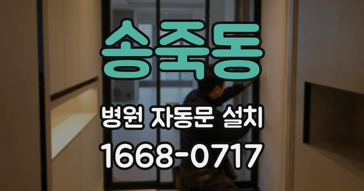 송죽동 병원 자동문 설치