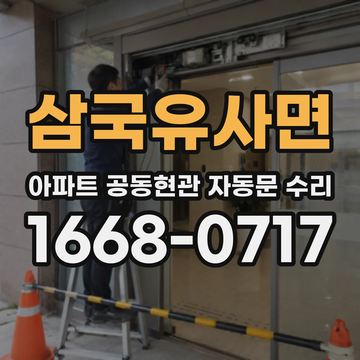 삼국유사면 아파트 공동현관 자동문 수리