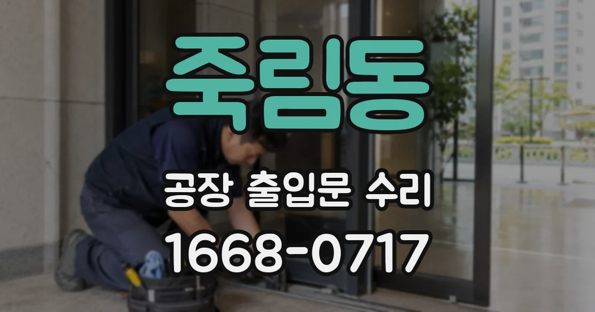 죽림동 공장 출입문 수리