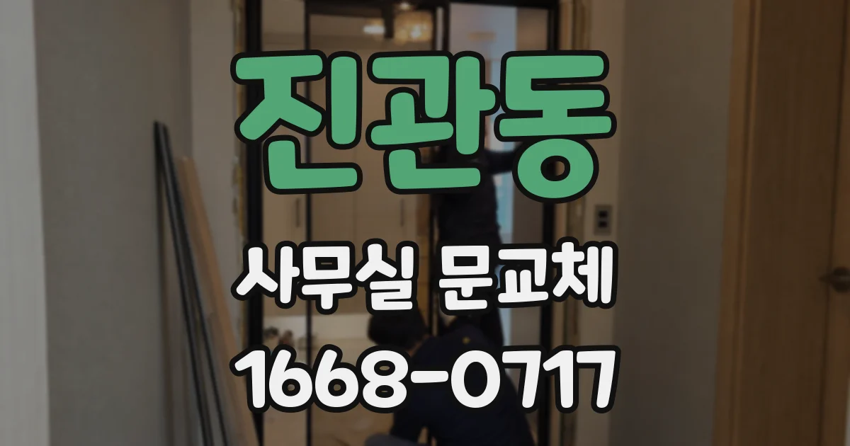 진관동 사무실 문교체
