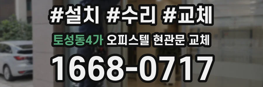 토성동4가 오피스텔 현관문 교체