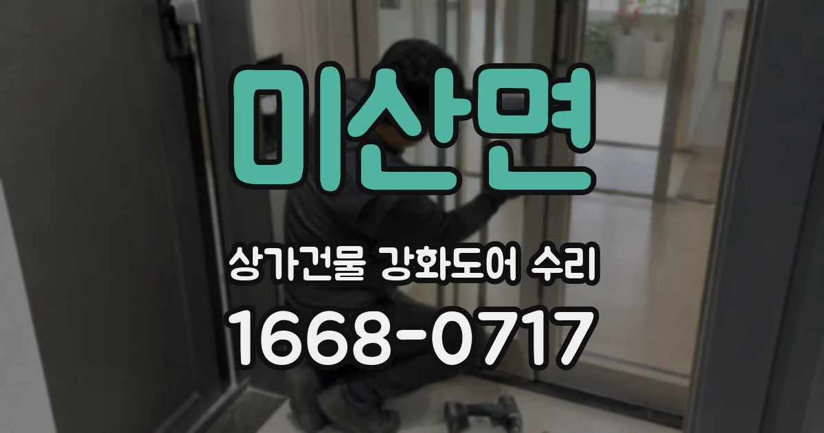 미산면 상가건물 강화도어 수리