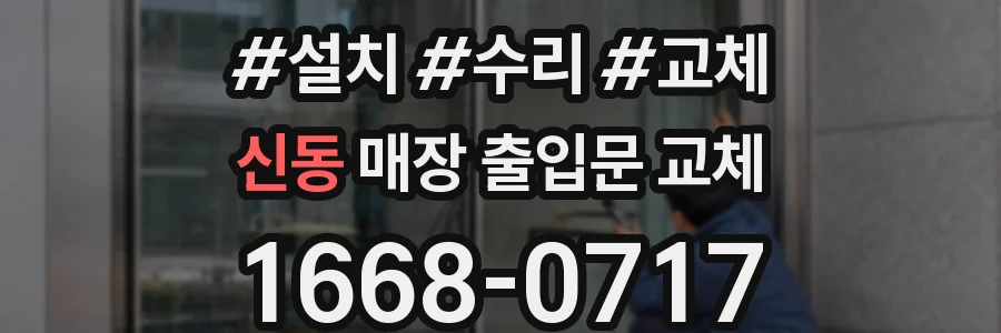 신동 매장 출입문 교체