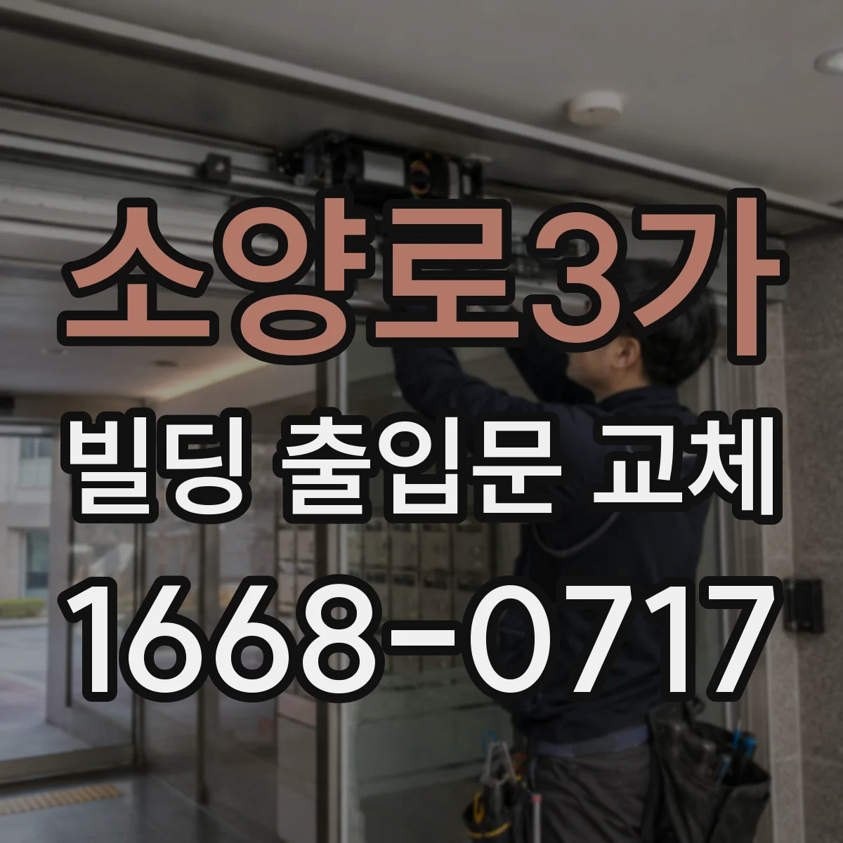 소양로3가 빌딩 출입문 교체