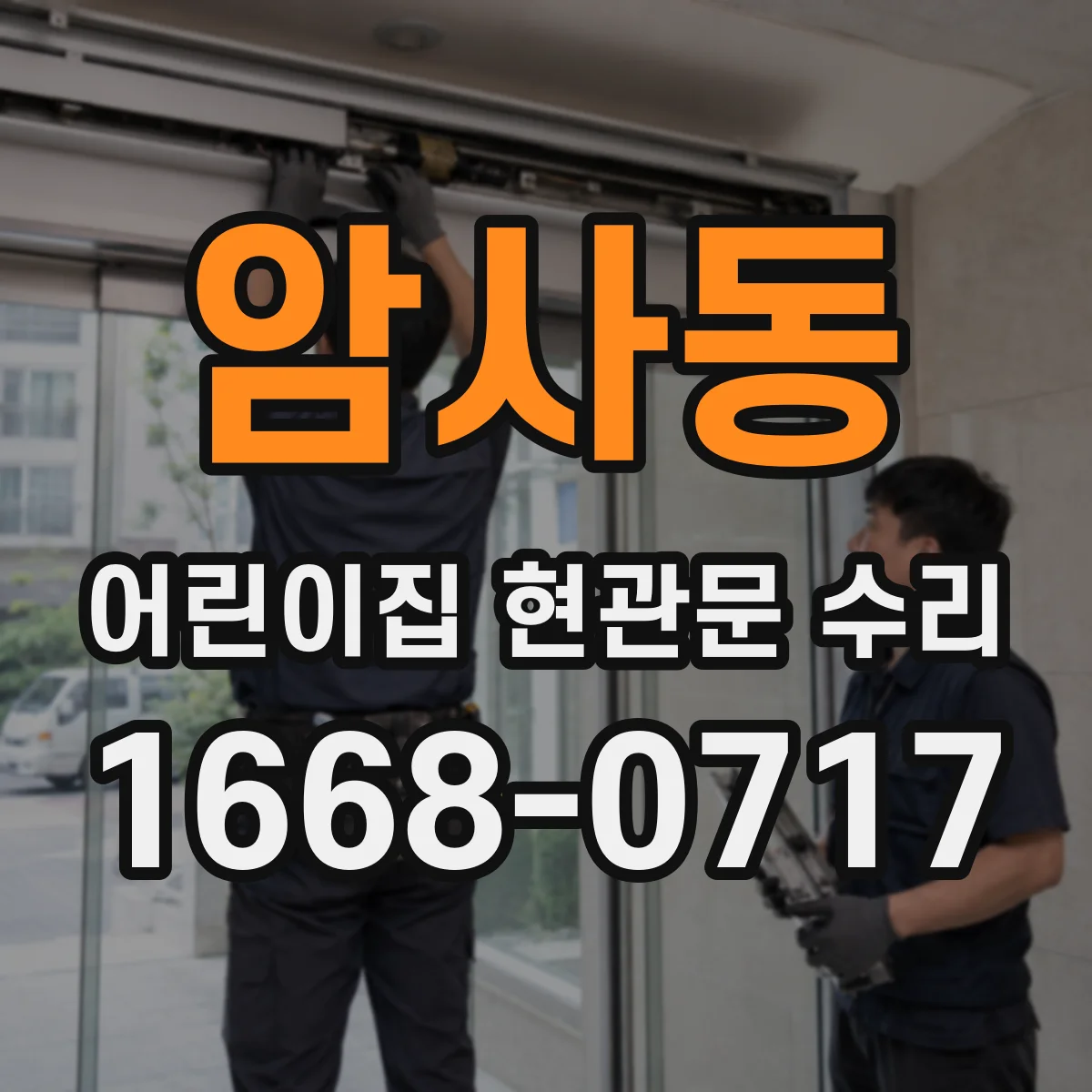 암사동 어린이집 현관문 수리