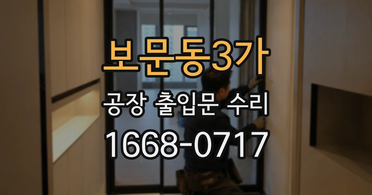 보문동3가 공장 출입문 수리