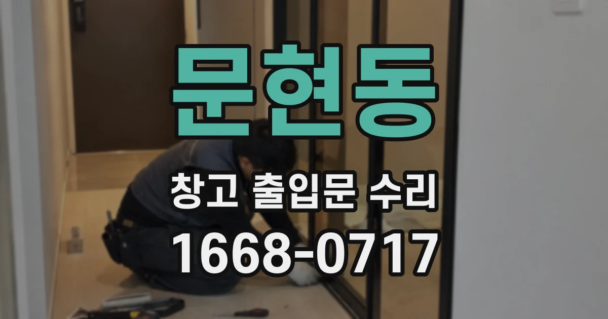 문현동 창고 출입문 수리