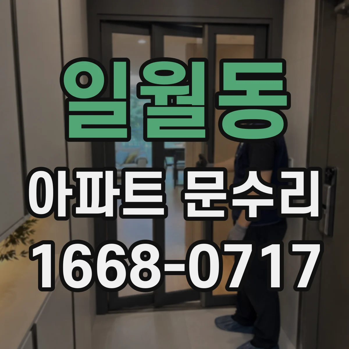 일월동 아파트 문수리