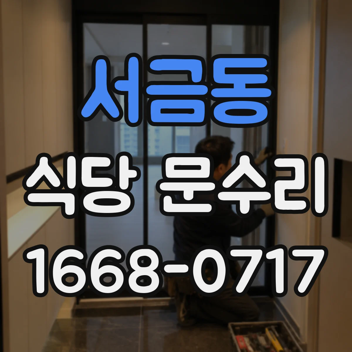 서금동 식당 문수리