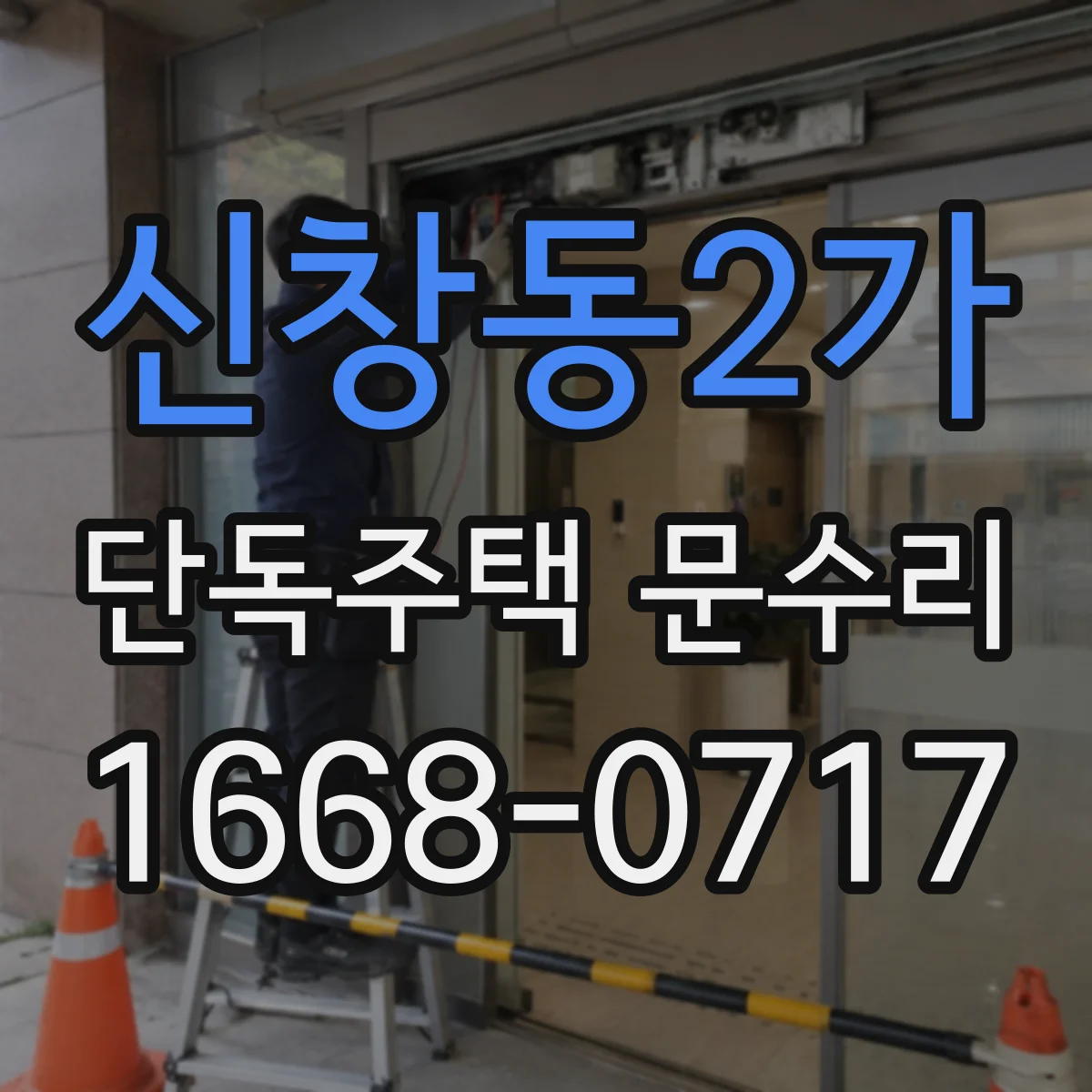 신창동2가 단독주택 문수리