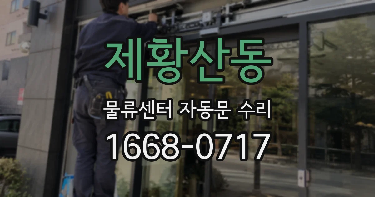 제황산동 물류센터 자동문 수리