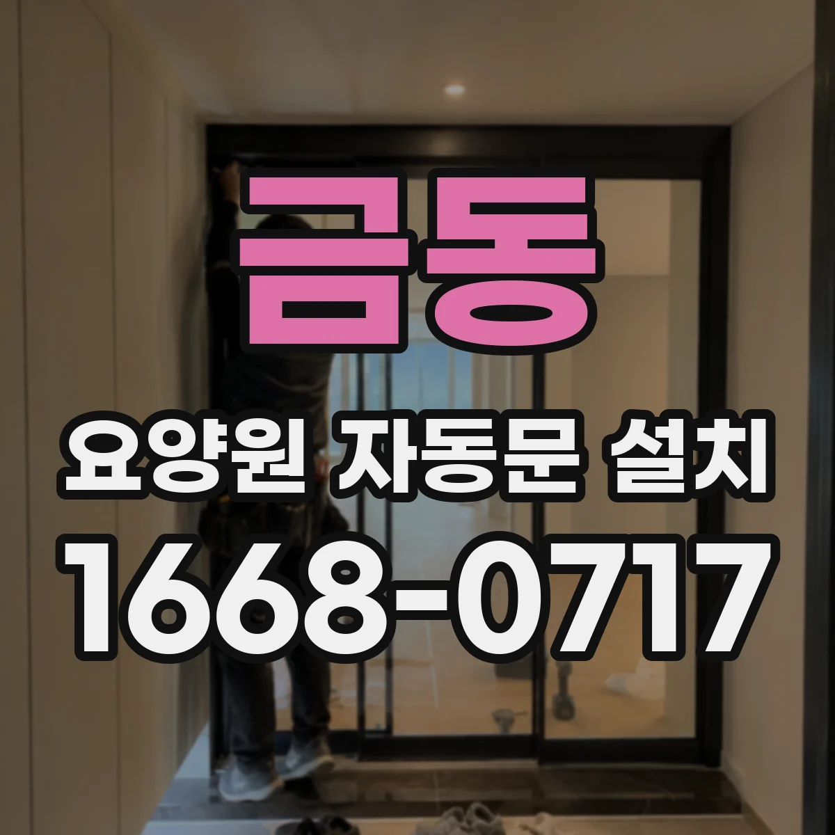 금동 요양원 자동문 설치