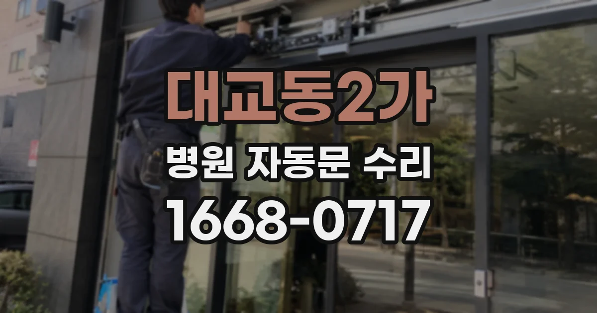 대교동2가 병원 자동문 수리
