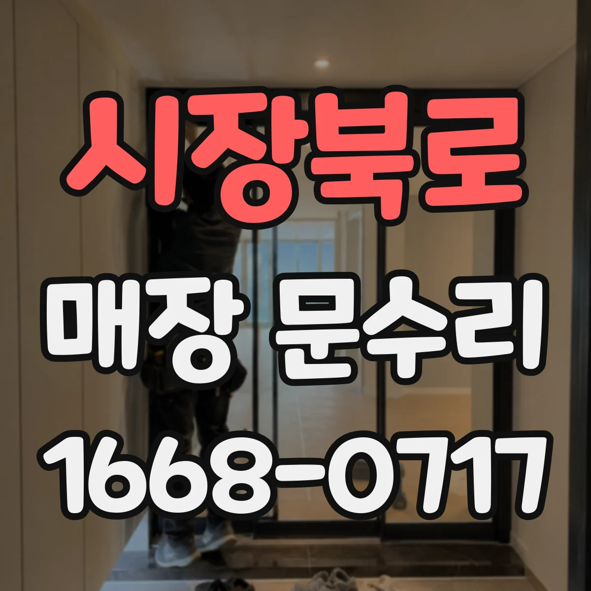 시장북로 매장 문수리