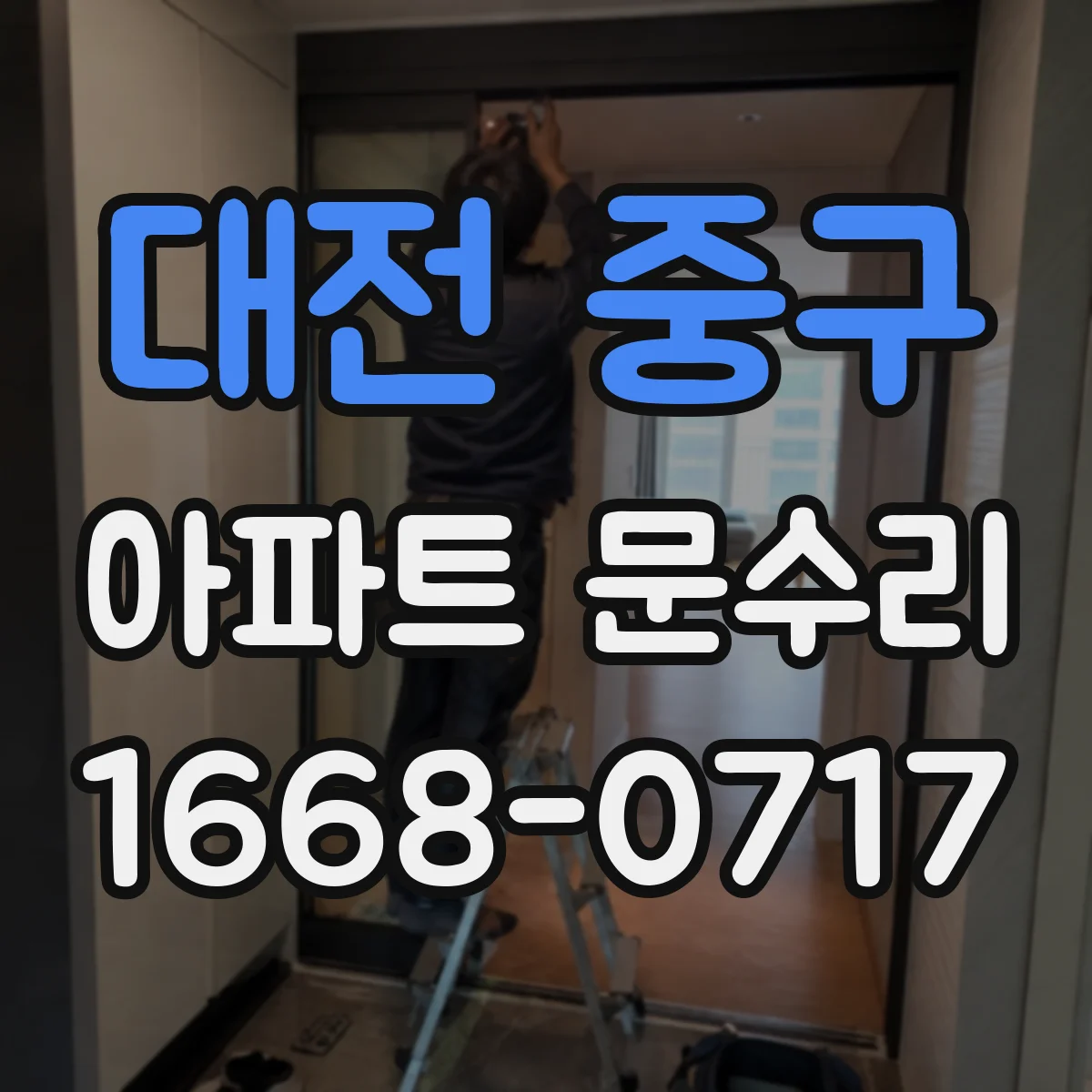 대전 중구 아파트 문수리 키 인식 지연 및 오작동 수리