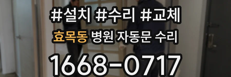 효목동 병원 자동문 수리