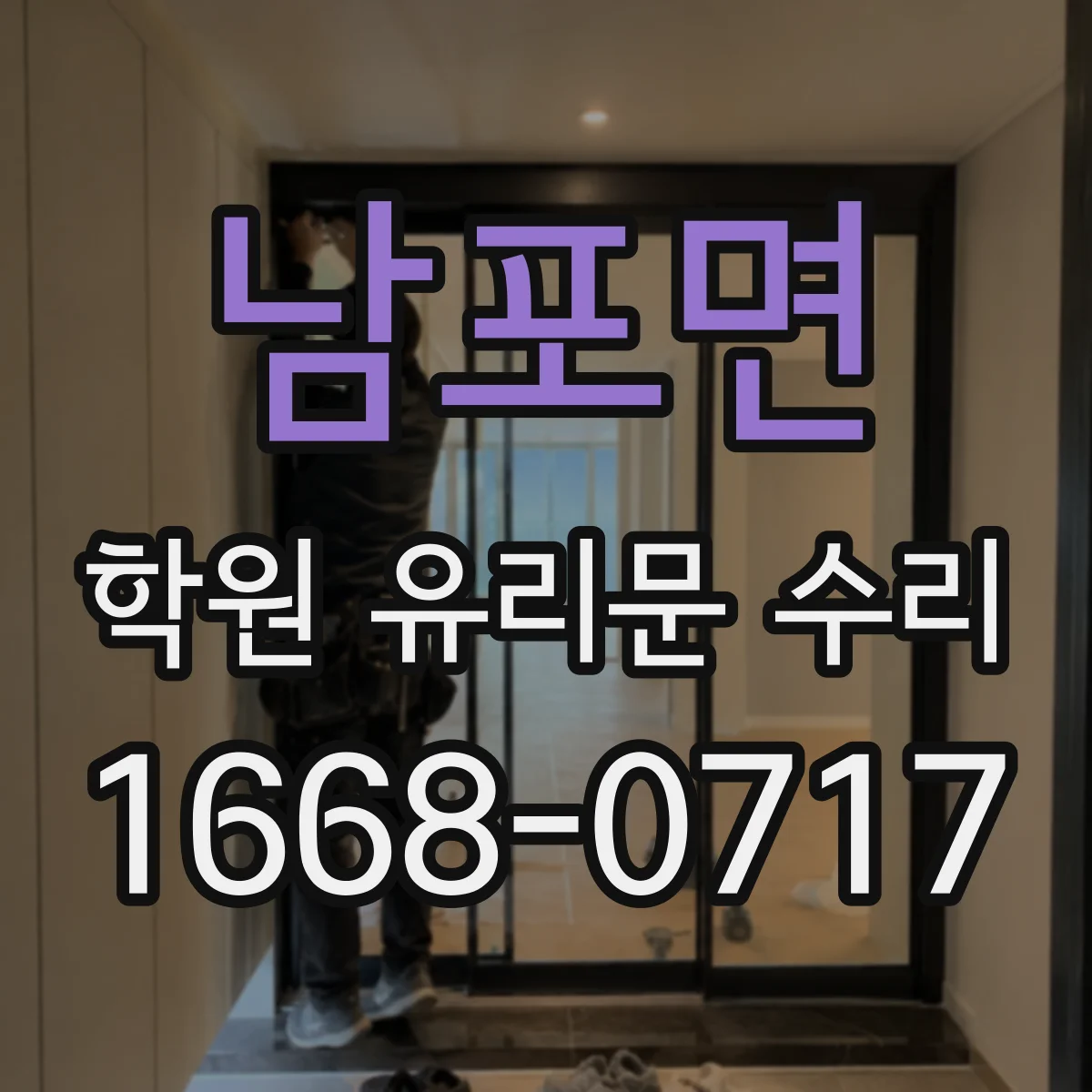 남포면 학원 유리문 수리