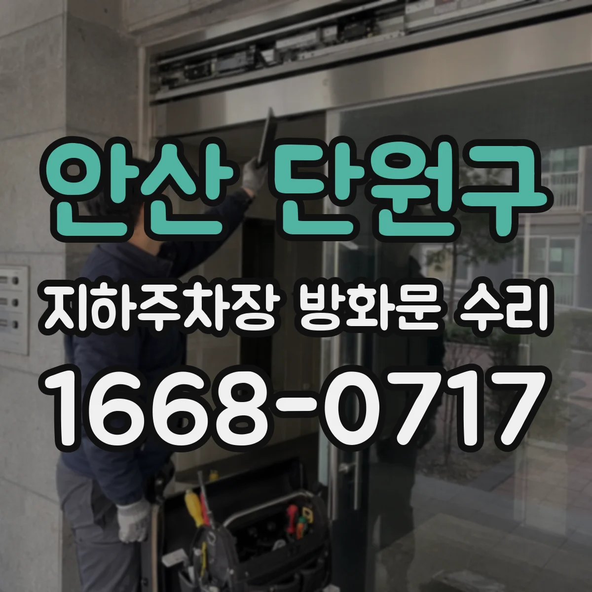 안산 단원구 지하주차장 방화문 수리 후 시험운전 포함해 검사 통과 전략