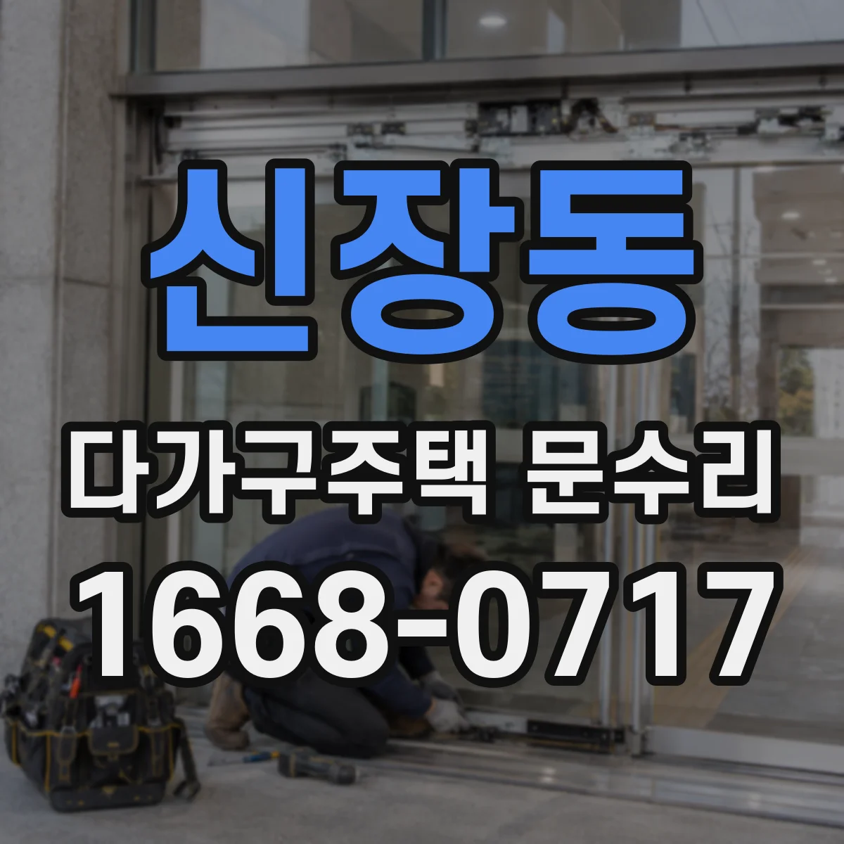 신장동 다가구주택 문수리 도어 클로저 수리 비용 산정 기준