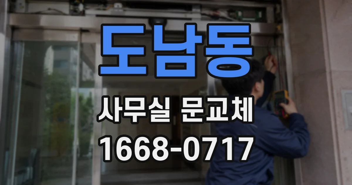 도남동 사무실 문교체