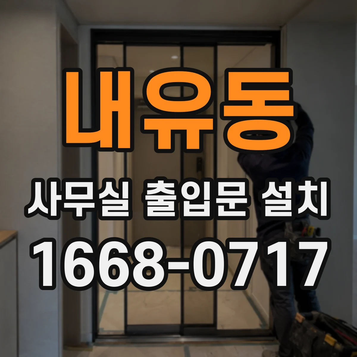 내유동 사무실 출입문 설치