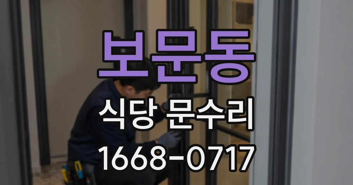 보문동 식당 문수리