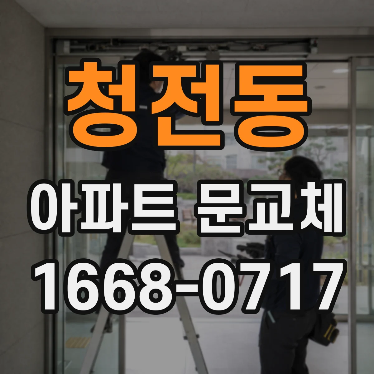 청전동 아파트 문교체